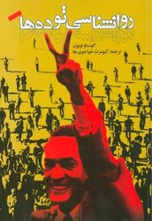 روانشناسی‏ توده‏ ها/روشنگران