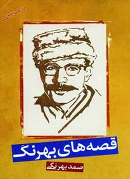 قصه ‏های‏ صمد بهرنگی‏/ بهزاد