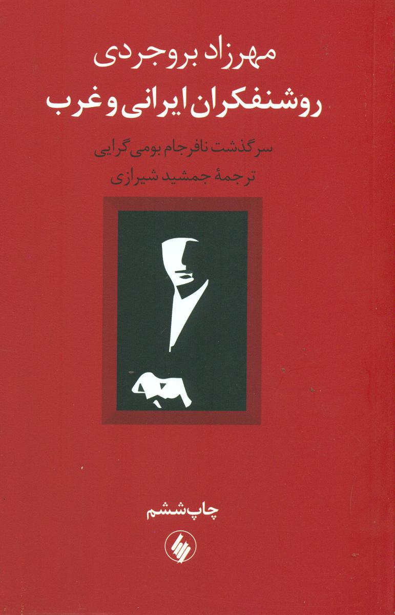 روشنفکران‏ایرانی‏ وغرب‏/فرزان روز