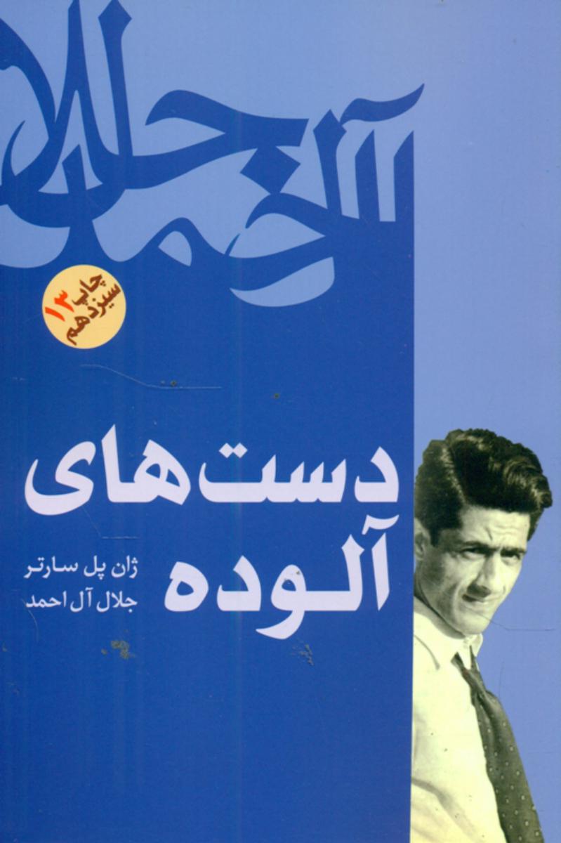 دست‏ های آلوده‏/فردوس