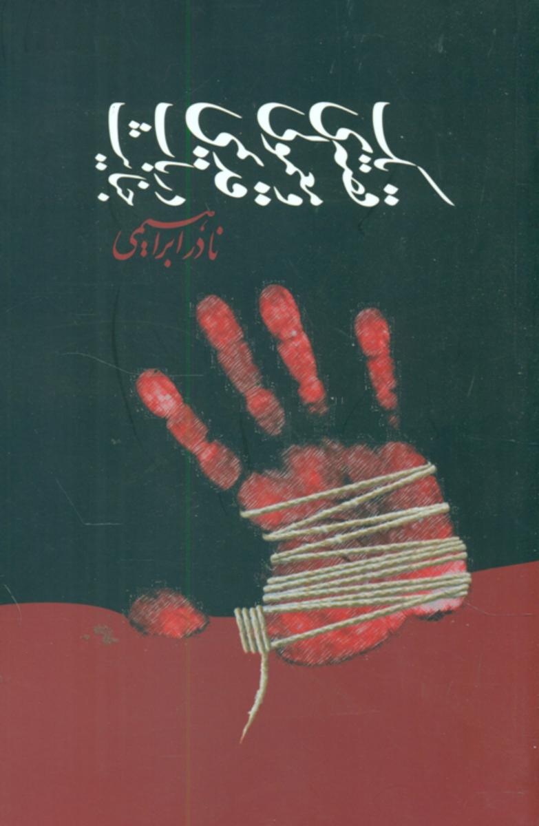 یک قصه معمولی و قدیمی در باب حیات (نادر ابراهیمی)