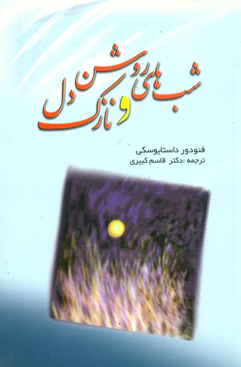 شب‏ های‏ روشن‏ ونازک‏ دل‏/فردوس