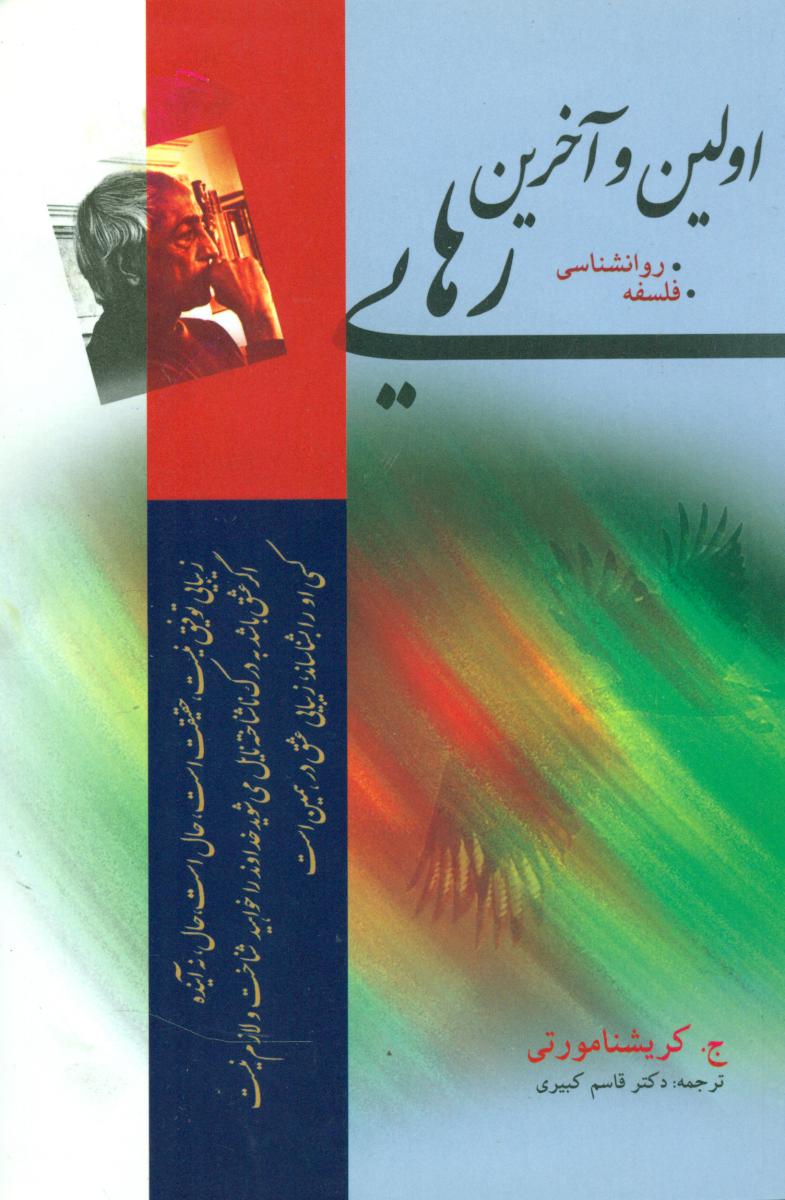 اولین‏ وآخرین‏ رهایی‏/کریشنا مورتی/فردوس