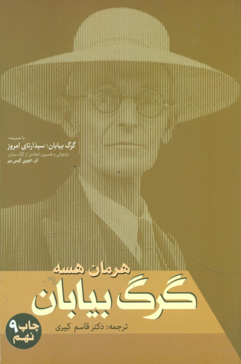 گرگ‏ بیابان‏/فردوس