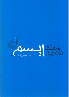 فرهنگ‏ تفسیری‏ایسم‏ها(جامه دران)