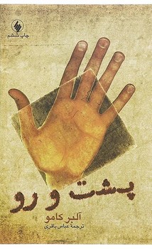 پشت‏ و رو(آلبرکامو)/فرزان روز