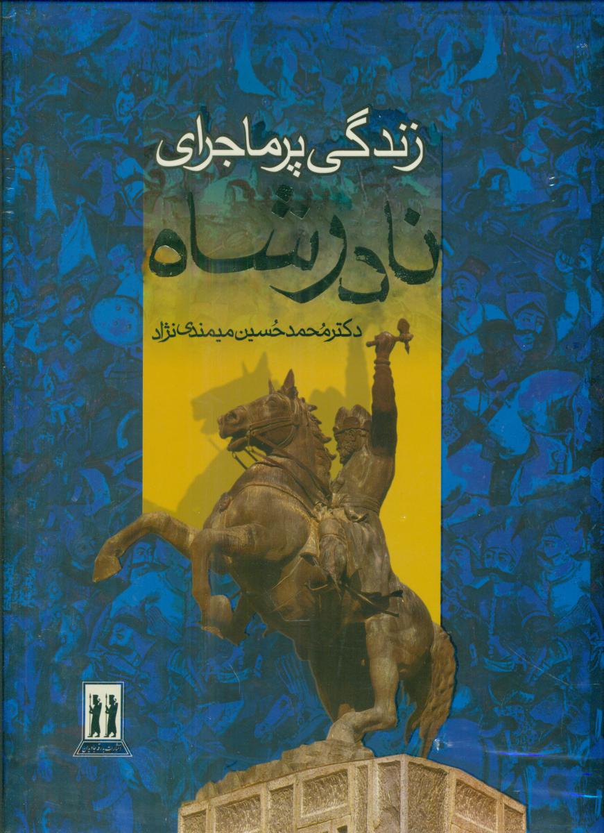 زندگی‏ پرماجرای‏ نادرشاه‏-رحلی/بدرقه جاوید