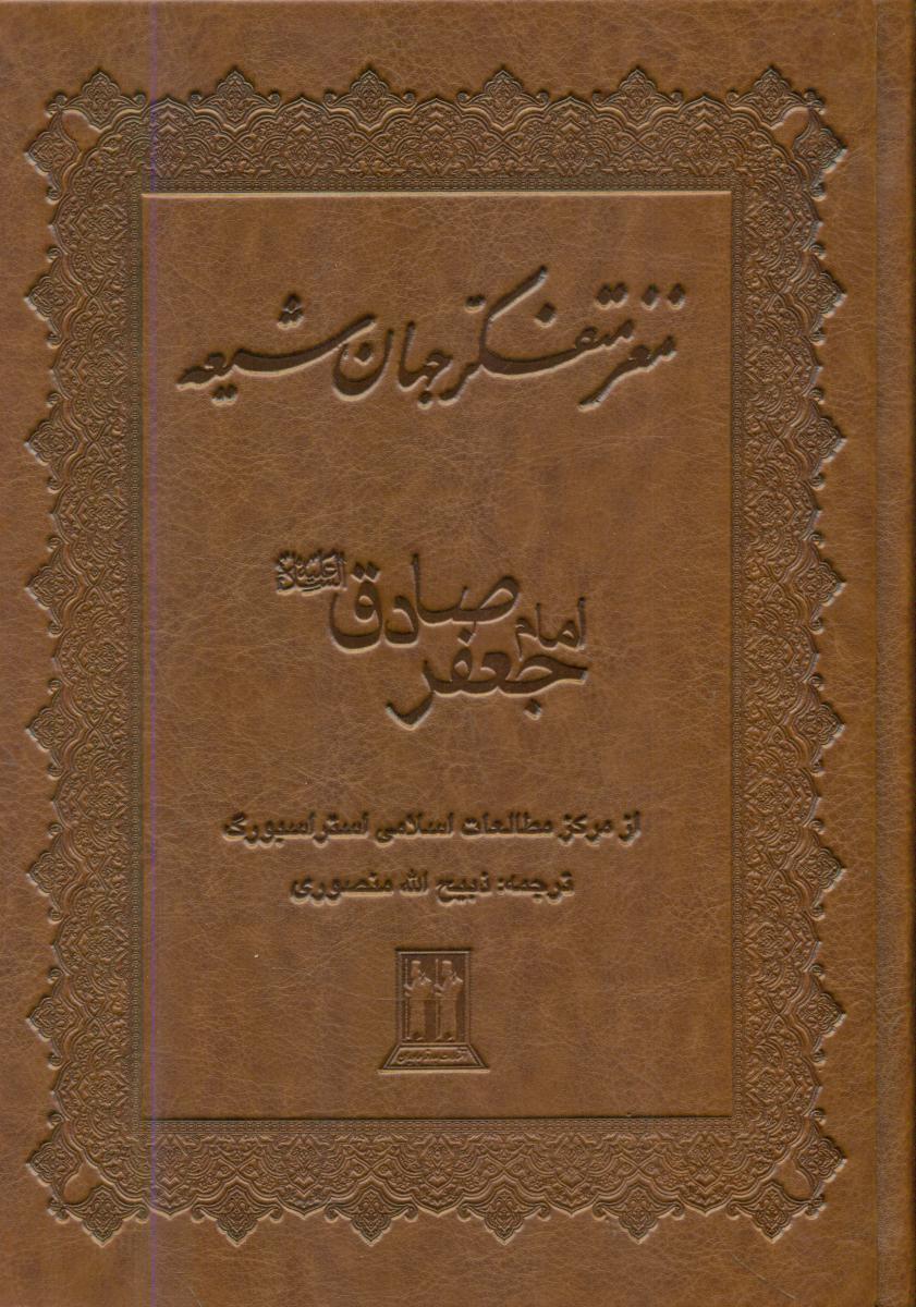 مغزمتفکرجهان‏ شیعه‏/بدرقه جاویدان