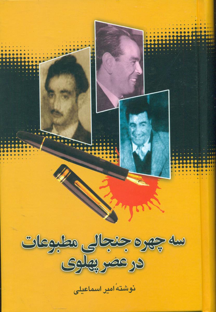 سه ‏چهره ‏جنجالی‏ مطبوعات‏ در عصر پهلوی‏/علم