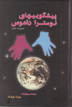 پیشگویی های نوستراداموس /زرکوب /علمی