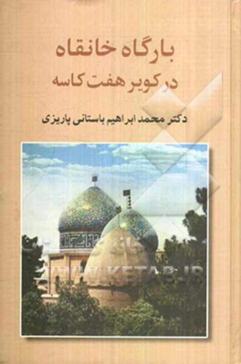 بارگاه‏ خانقاه‏ در کویر هفت‏ کاسه‏/علم