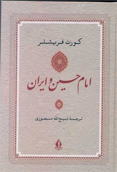 امام‏ حسین‏ و ایران‏/بدرقه جاویدان