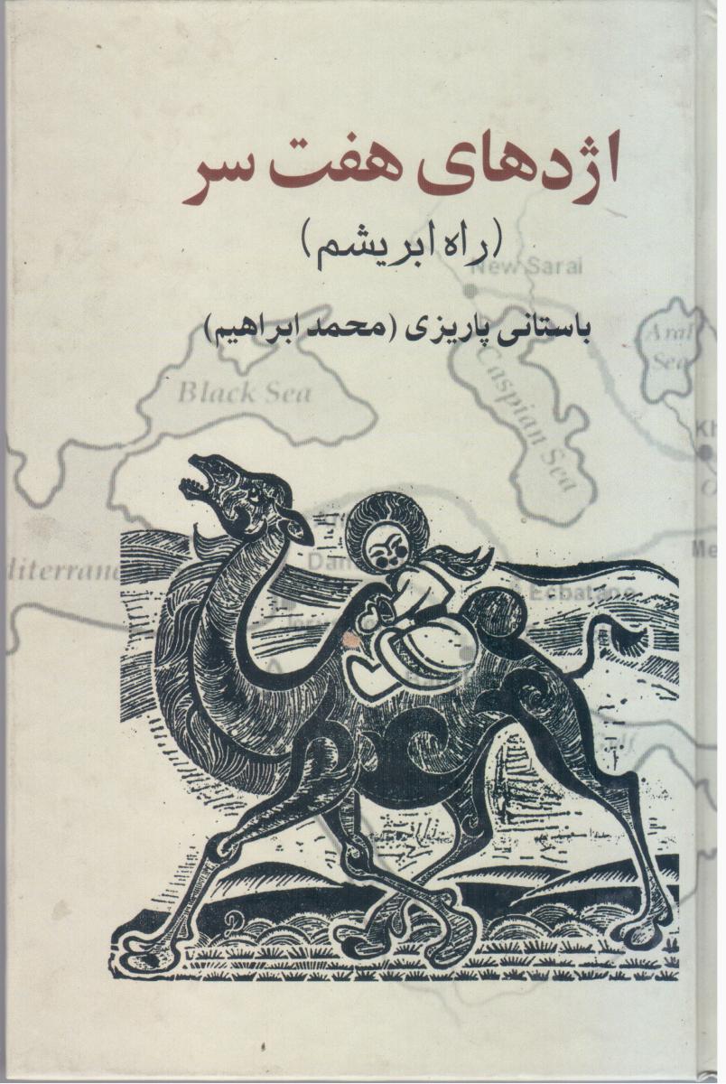 اژدهای‏ هفت‏ سر(باستانی‏ پاریزی‏)/علمی