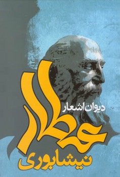 دیوان‏ عطار (قابدار) /علم