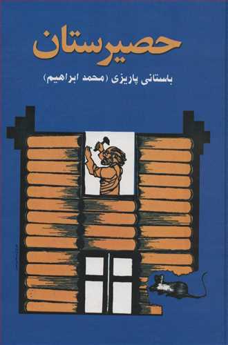 حصیرستان‏/علم