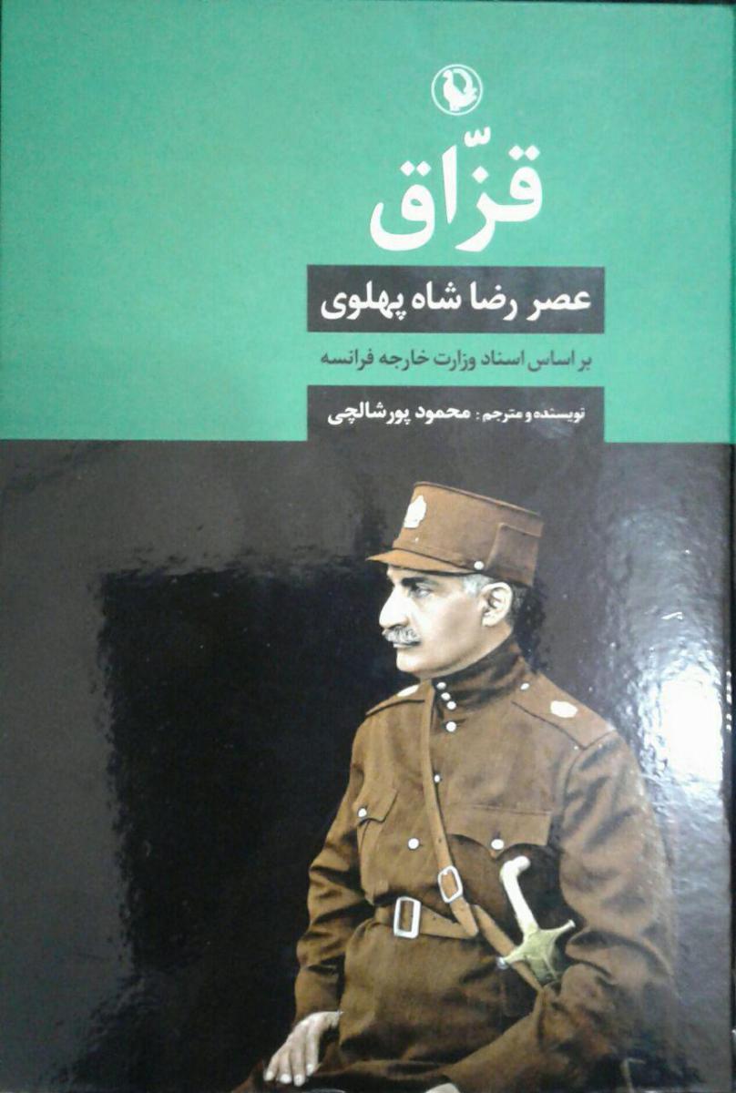 قزاق‏(عصر رضاشاه‏ پهلوی‏)/مروارید