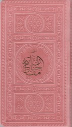 منتخب مفاتیح -پالتویی 4 رنگ /پیام عدالت