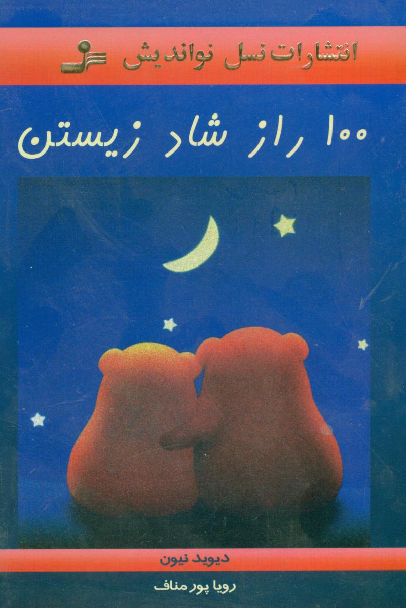 100 راز شاد زیستن‏/ نو اندیش