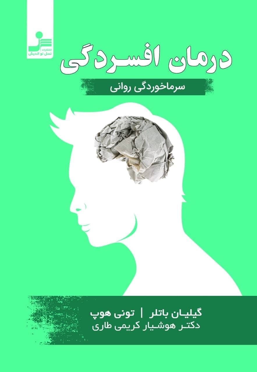 درمان‏افسردگی‏(نسل‏ نواندیش‏)