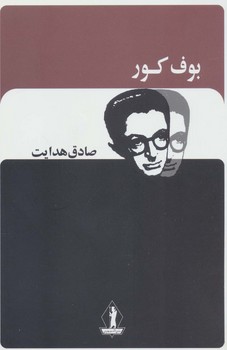 بوف کور / صادق هدایت / بدرقه جاویدان