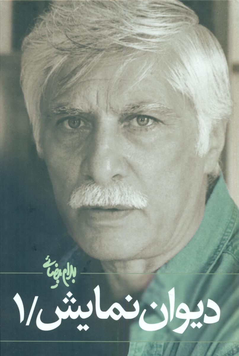 دیوان‏ نمایش‏(2جلدی‏)