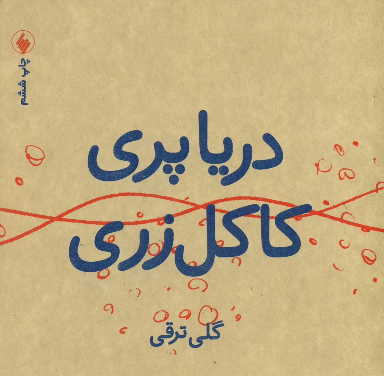 دریاپری‏ کاکل‏ زری‏/فرزان روز