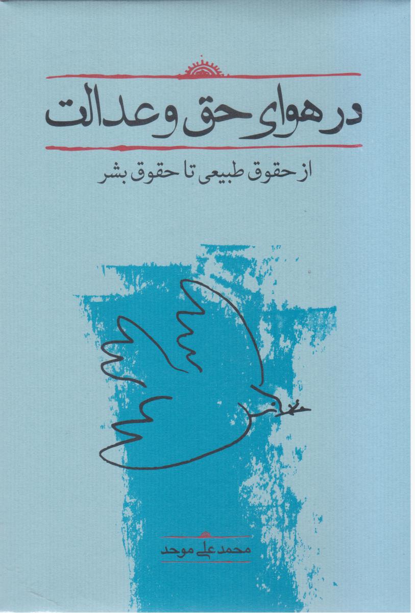 در هوای‏ حق‏ و عدالت‏/کارنامه