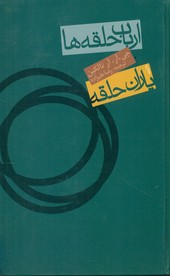 ارباب‏ حلقه ‏ها یاران حلقه (گالینگور)_جلد1/روزنه