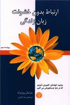 ارتباط بدون‏ خشونت‏ زبان‏ زندگی‏ / اختران