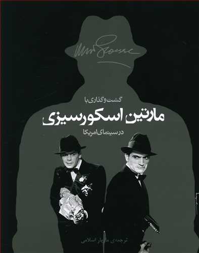 گشت‏ و گذاری‏ با مارتین ‏اسکورسیزی در سینمای امریکا‏ (خشتی بزرگ) /اختران