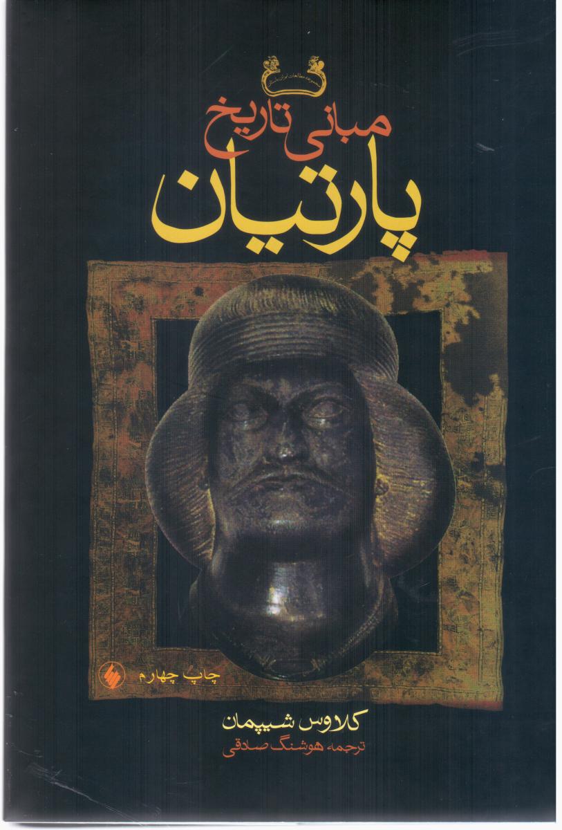 مبانی‏ تاریخ‏ پارتیان‏/فرزان روز