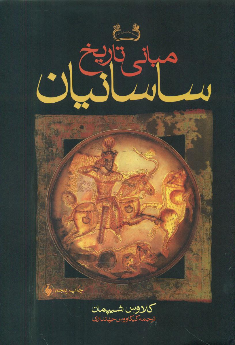 مبانی‏ تاریخ‏ ساسانیان‏/فرزان روز