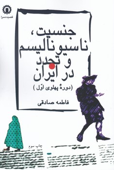 جنسیت‏،ناسیونالیسم‏وتجدددرایران‏ / قصیده سرا