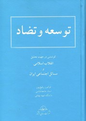 توسعه‏ و تضاد(زرکوب‏)/سهامی