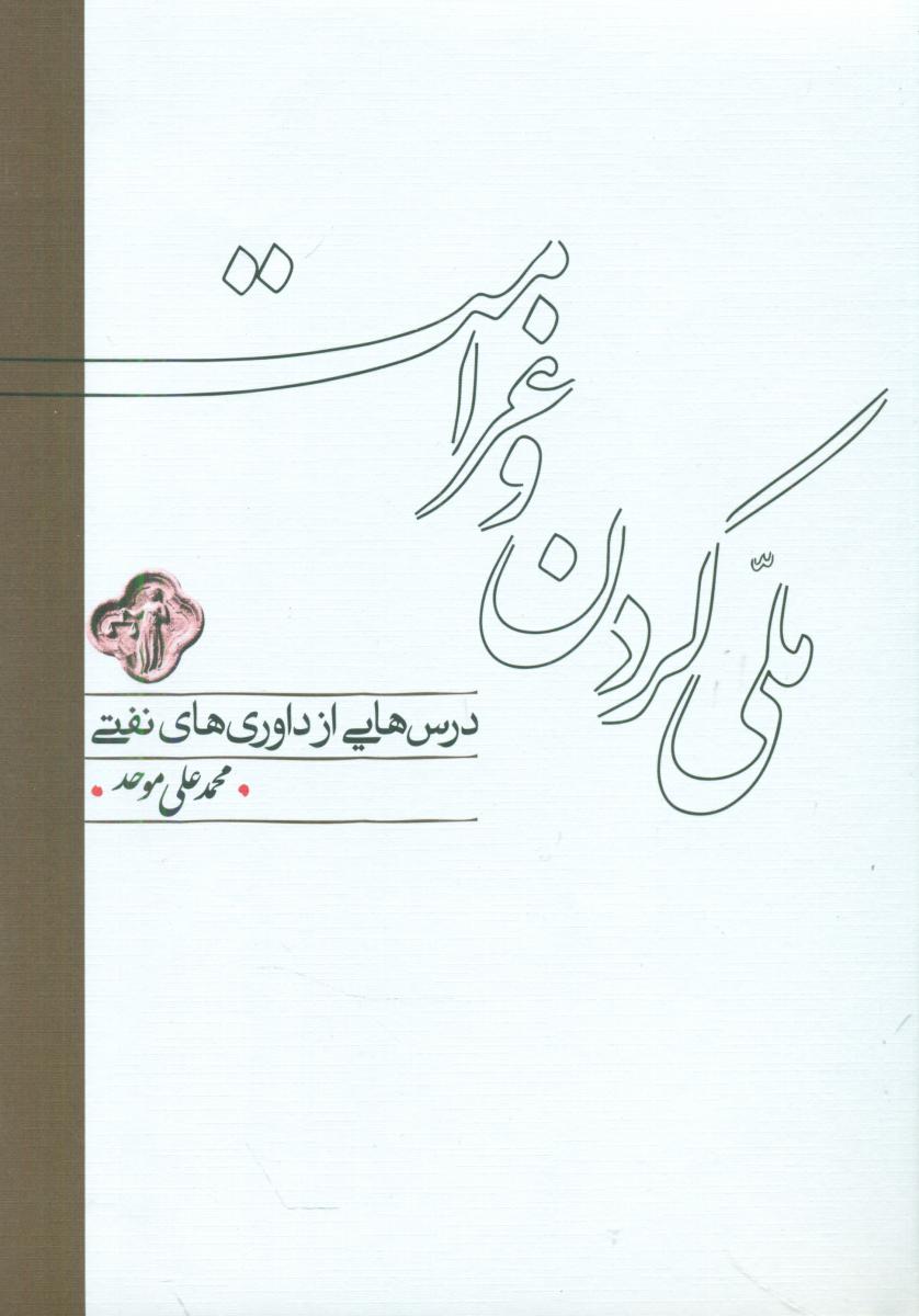 ملی‏ کردن‏ و غرامت‏(موحد)کارنامه