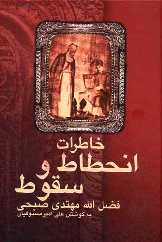 خاطرات ‏انحطاط و سقوط/علم