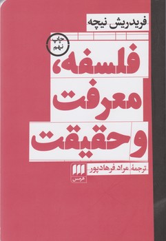 فلسفه‏، معرفت‏ و حقیقت‏/هرمس