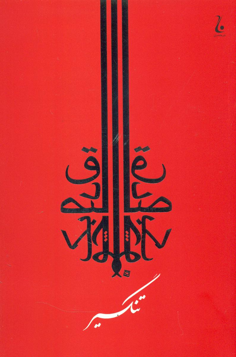 تنگسیر / جامه‏دران‏