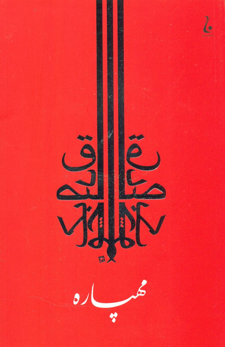 مهپاره‏/جامه دران