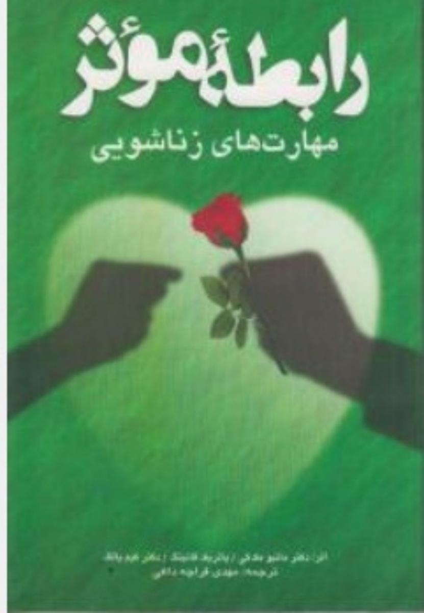 رابطه‏ موثر " مهارت های‏ زناشویی‏"/شباهنگ