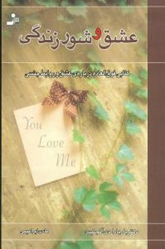 عشق‏ و شور زندگی‏/نو اندیش