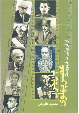 بازیگران‏ عصر پهلوی‏ 2جلدی/علمی