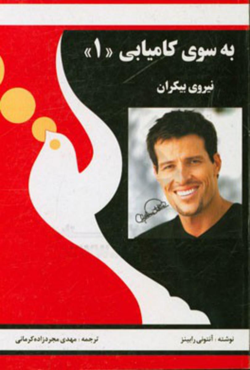 به سوی‏ کامیابی‏ (1)نیروی بیکران