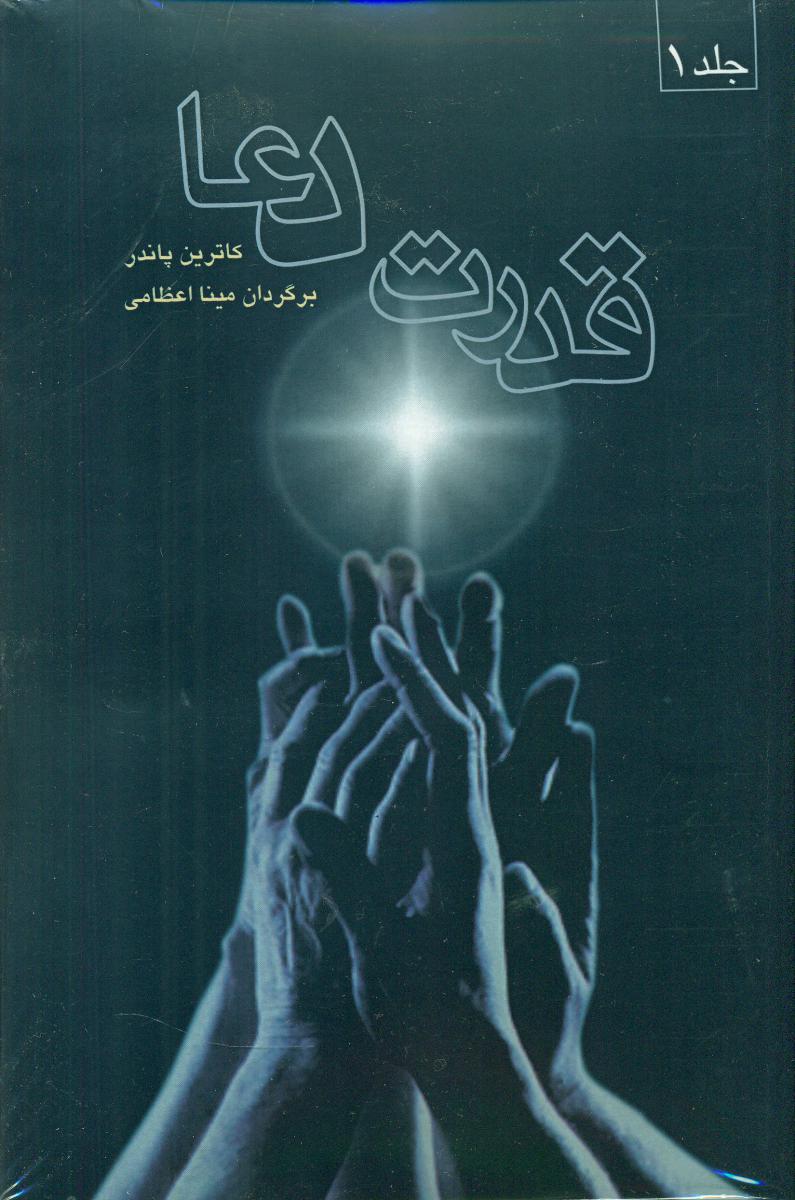 کتاب قدرت‏ دعا 2 جلدی‏ / صورتگر