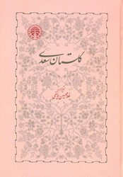 گلستان‏ سعدی‏/خوارزمی