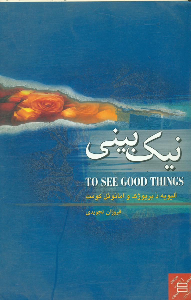 نیک‏ بینی‏/جیحون