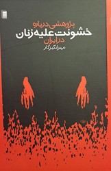 خشونت‏ علیه‏ زنان‏ / روشنگران