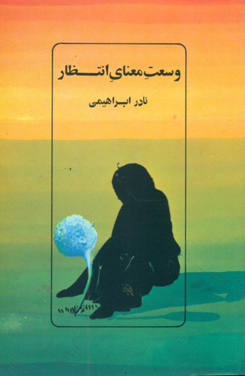 وسعت‏ معنای‏ انتظار(نادر ابراهیمی)/روزبهان