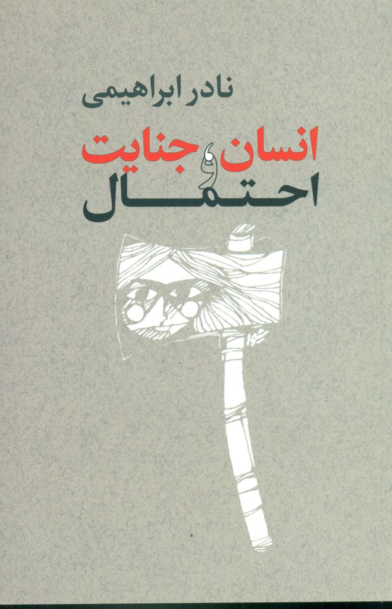 انسان‏ ، جنایت‏ واحتمال‏(نادر ابراهیمی)/روزبهان