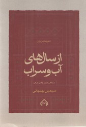 ازسال‏های‏ آب‏ وسراب‏/سخن